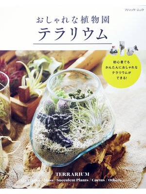 cover image of おしゃれな植物園　テラリウム